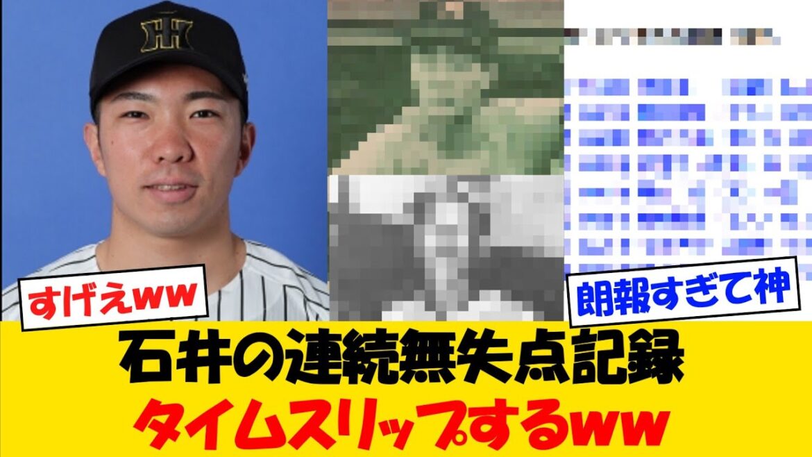 【レキシ】阪神・石井の連続イニング無失点記録,、タイムスリップしてしまうｗｗｗ【野球情報】【2ch 5ch】【なんJ なんG反応】【野球スレ】