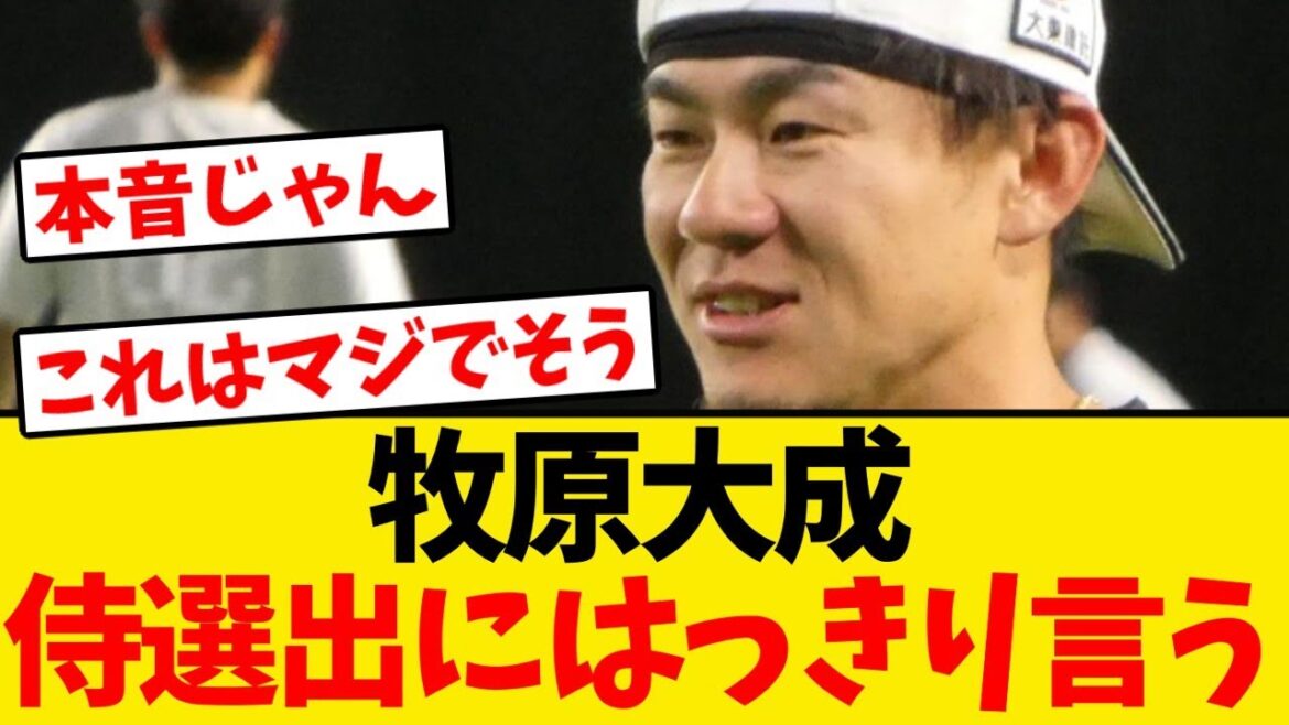 【本音】牧原大成、侍ジャパンに選出された事にはっきり言う