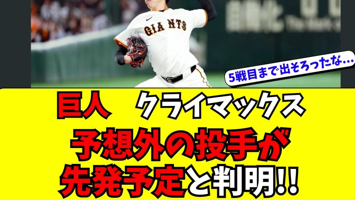 【巨人】CSのDeNA戦・阪神戦の先発投手が全員判明！！