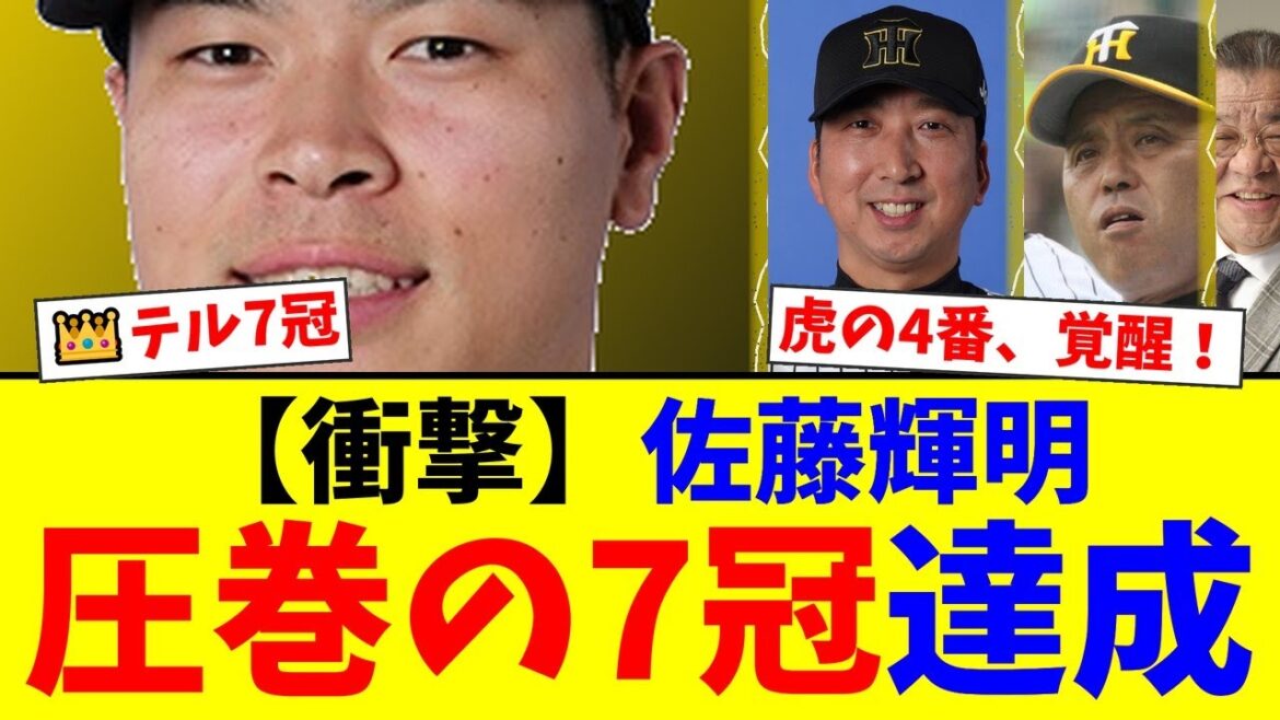 【衝撃】阪神・佐藤輝明、ついに覚醒し衝撃の7冠達成！掛布雅之以来の40本塁打を放った和製大砲の圧巻の成績にファンから称賛の声が殺到！【プロ野球ファンの反応】