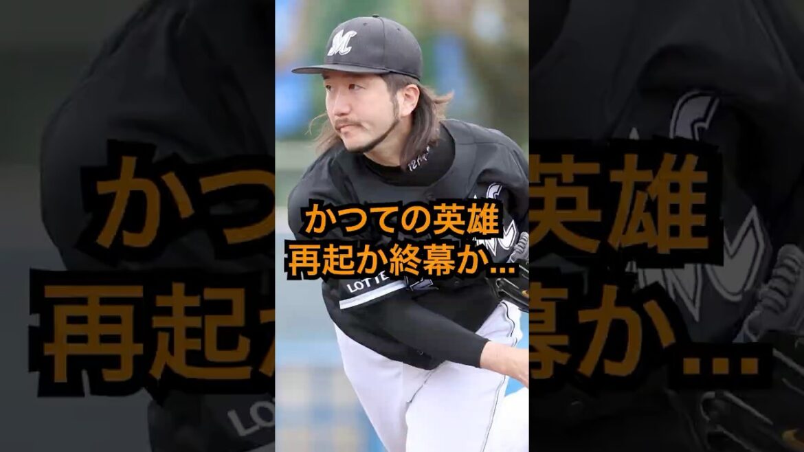 石川歩・美馬学・二木康太は残れるか？再起か終幕か　#千葉ロッテ #先発ローテ #石川歩 #プロ野球 #大成高校 #野球