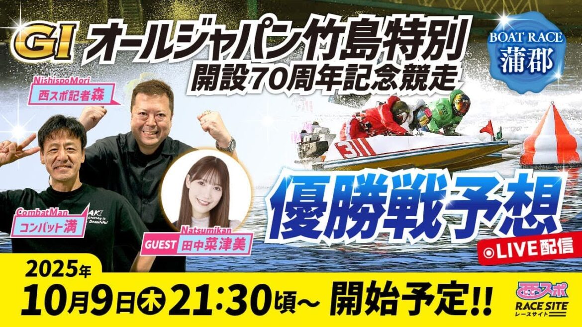 【G1オールジャパン竹島特別(開設70周年記念競走)】ボートレース蒲郡の優勝戦予想!コンバット満・西スポ記者森の買い目を大公開【2025】 【G1オールジャパン竹島特別(開設70周年記念競走)】ボートレース蒲郡の優勝戦予想!コンバット満・西スポ記者森の買い目を大公開【2025】