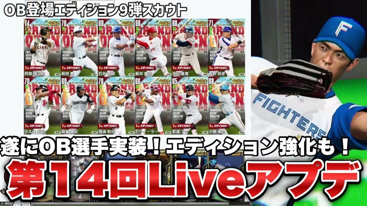 【プロライ】ついにOB戦手登場で早速100連スカウト！エディションにも変更点が！第14回Liveアップデート【プロ野球ライジング】