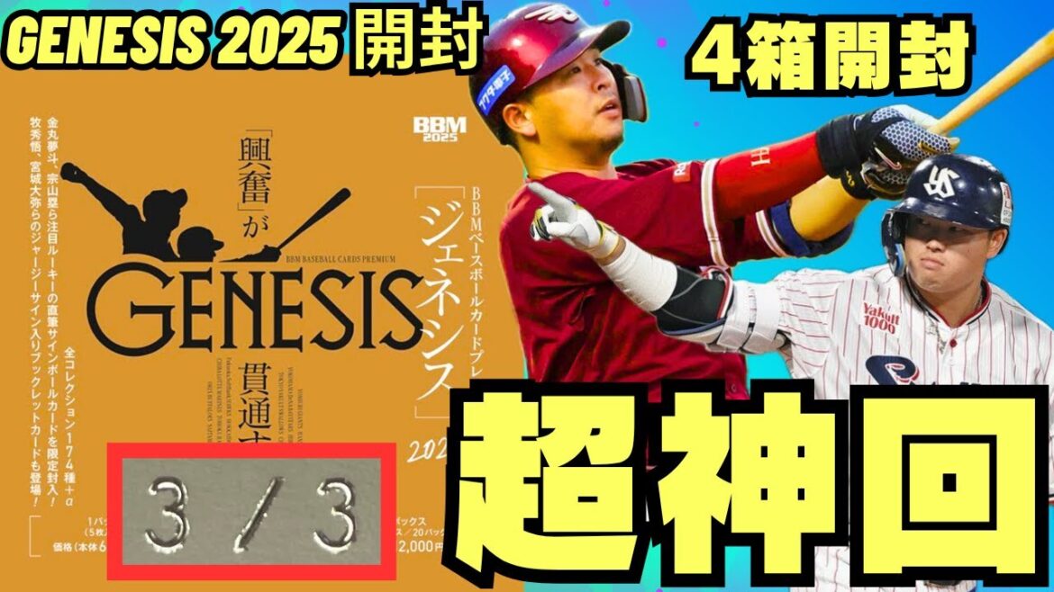 【超神回】 BBM BASEBALL CARDS PREMIUM 2025「GENESIS/ジェネシス」魂の４箱開封でぶち抜いた!!村上宗隆、岡本和真、浅村栄斗、佐藤輝明など球界のスターたちが勢揃い