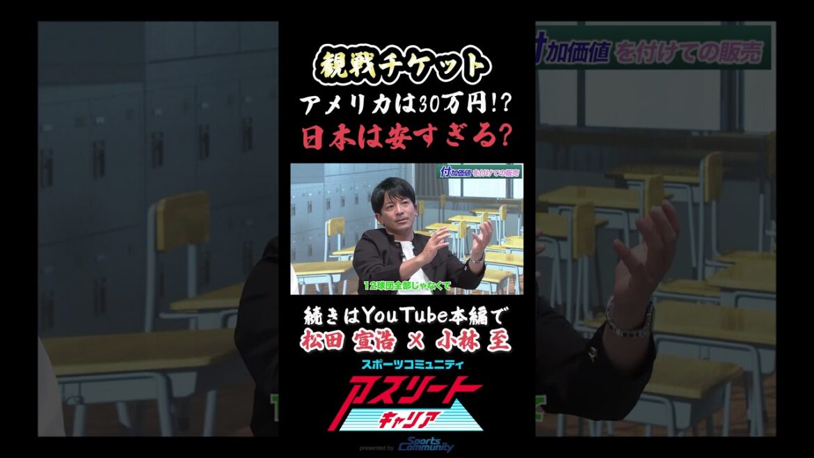 【観戦チケット】プロ野球とMLBの比較！小林至が語るスポーツビジネスの未来#アスリート #スポーツ #ニュース #プロ野球 #野球 #MLB #小林至 #松田宣浩 #スポーツコミュニティ株式会社