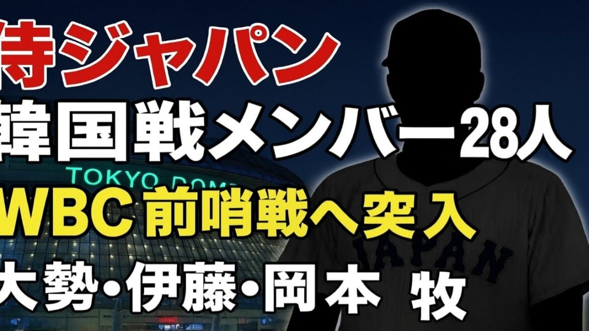侍ジャパン　11月の韓国戦メンバー28人発表　来春WBCの東京Rで対戦　大勢、伊藤、岡本、牧、森下ら