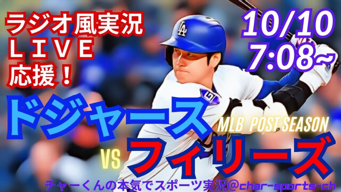 【大谷出場！リアルラジオ風実況】ドジャースVSフィリーズ地区シリーズ第4戦をラジオ風に実況ライブ応援　＃大谷翔平　＃dodgers　＃ドジャース　＃MLBLIVE　＃MLBライブ　＃野球　＃大谷さん