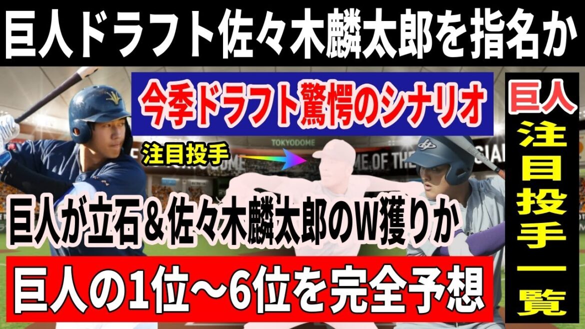 【巨人ドラフト予想】巨人が立石＆佐々木麟太郎をW獲り？巨人ドラフト1位～6位を予想！！いよいよ2週間前の大予想SP