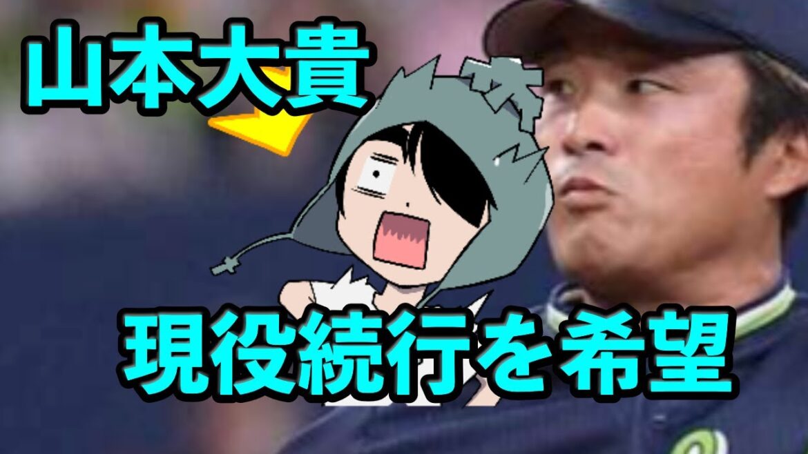 山本大貴、現役続行を希望 山本大貴、現役続行を希望