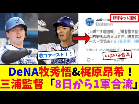 DeNA牧秀悟&梶原昂希!三浦監督「8日から1軍合流」【ネット反応集】 DeNA牧秀悟&梶原昂希!三浦監督「8日から1軍合流」【ネット反応集】
