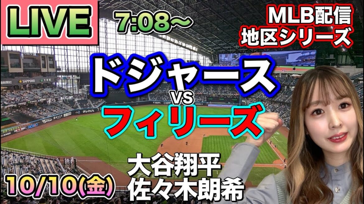 【大谷翔平＆佐々木朗希】ドジャース vs フィリーズ⚾地区シリーズ第4戦LIVE 25/10/10