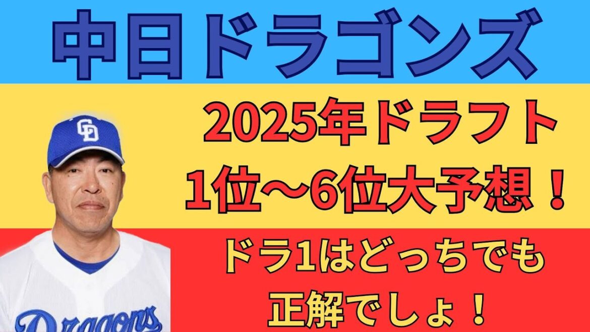 【ドラフト】中日ドラゴンズ2025年ドラフト1位〜6位大予想！