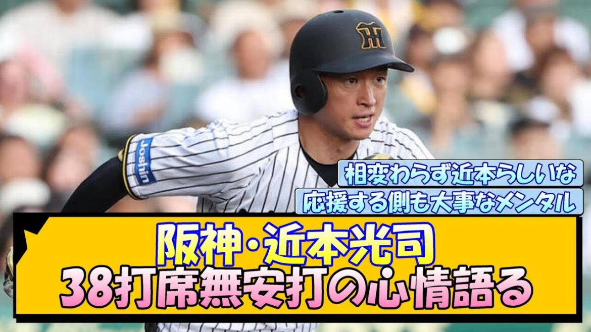 阪神・近本光司 38打席無安打の心情語る