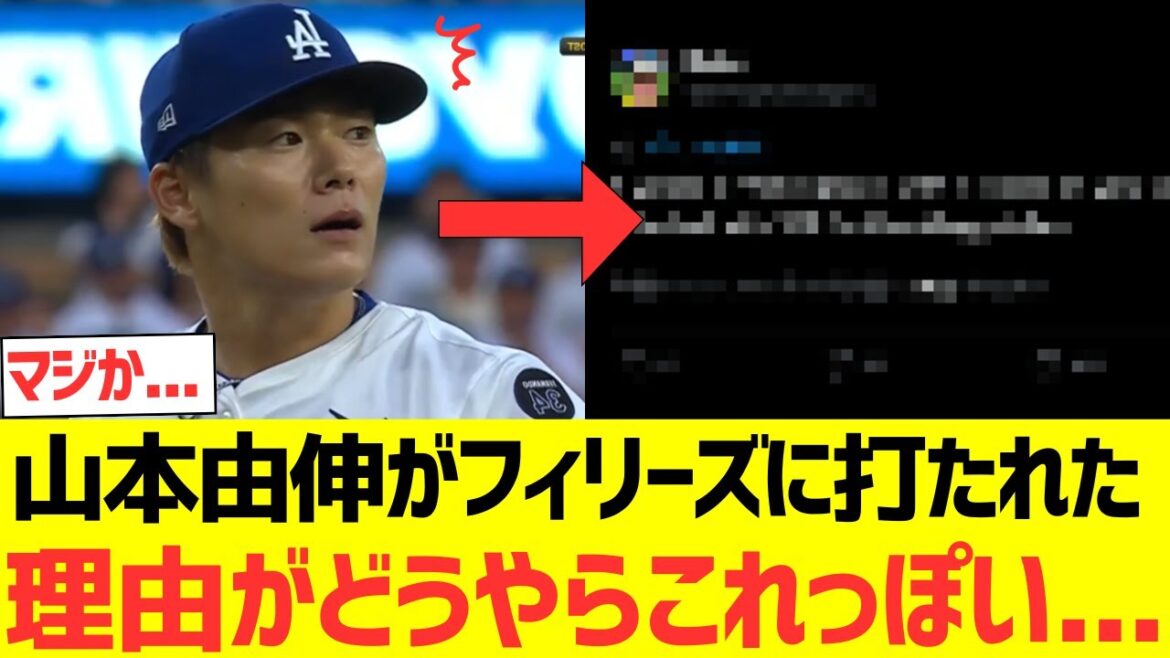 【海外の反応】山本由伸がフィリーズ打線に打たれた理由がどうやらこれっぽい...