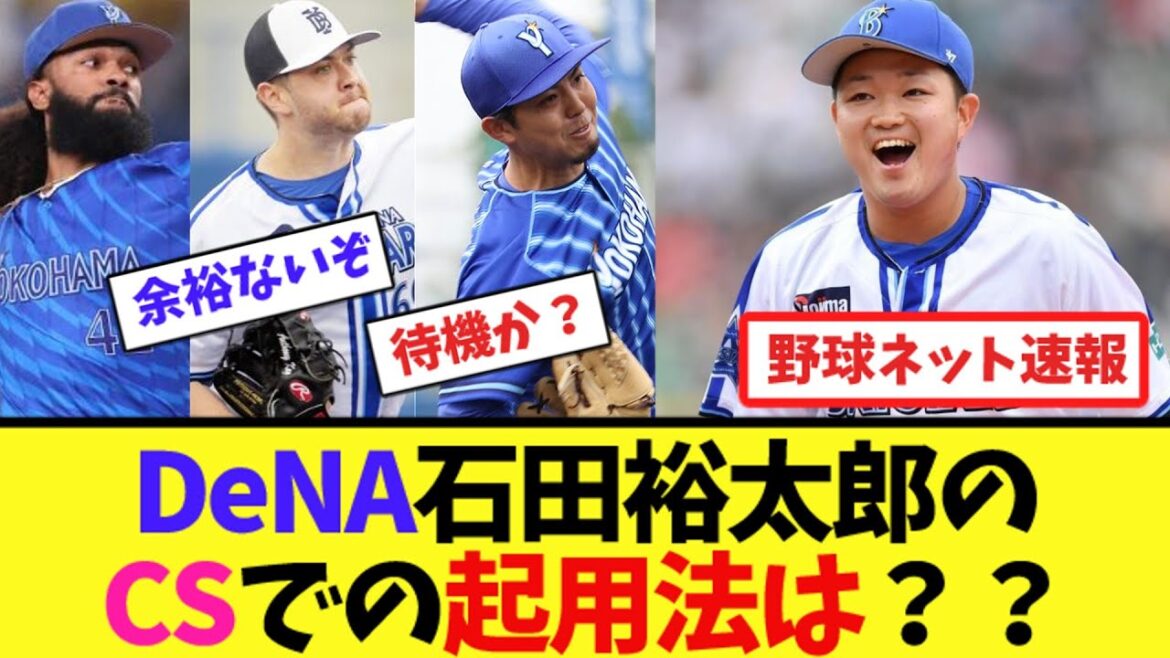 DeNA石田裕太郎のCSでの起用法は？？【ネット反応集】