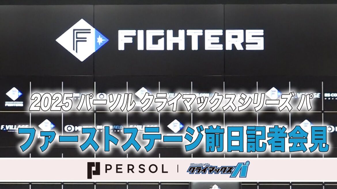 【いよいよ明日から！】2025 パーソル クライマックスシリーズ パ　ファーストステージ前日会見