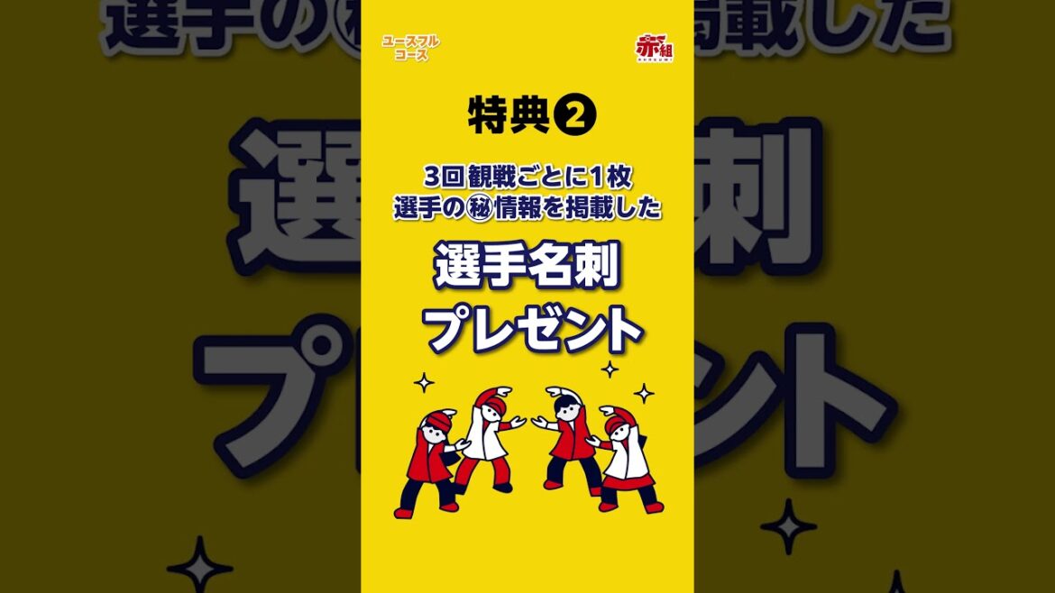 Hiroshima-Toyo-Carp: カープ公式ファンクラブ赤組(ユースフルコース) カープ公式ファンクラブ赤組(ユースフルコース)