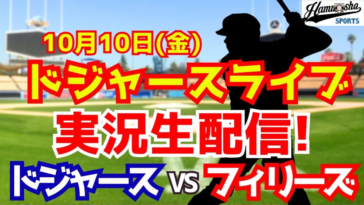 【大谷翔平出場】【ドジャース】ドジャース対フィリーズ 10/10 地区シリーズ第4戦 【ラジオ調実況】
