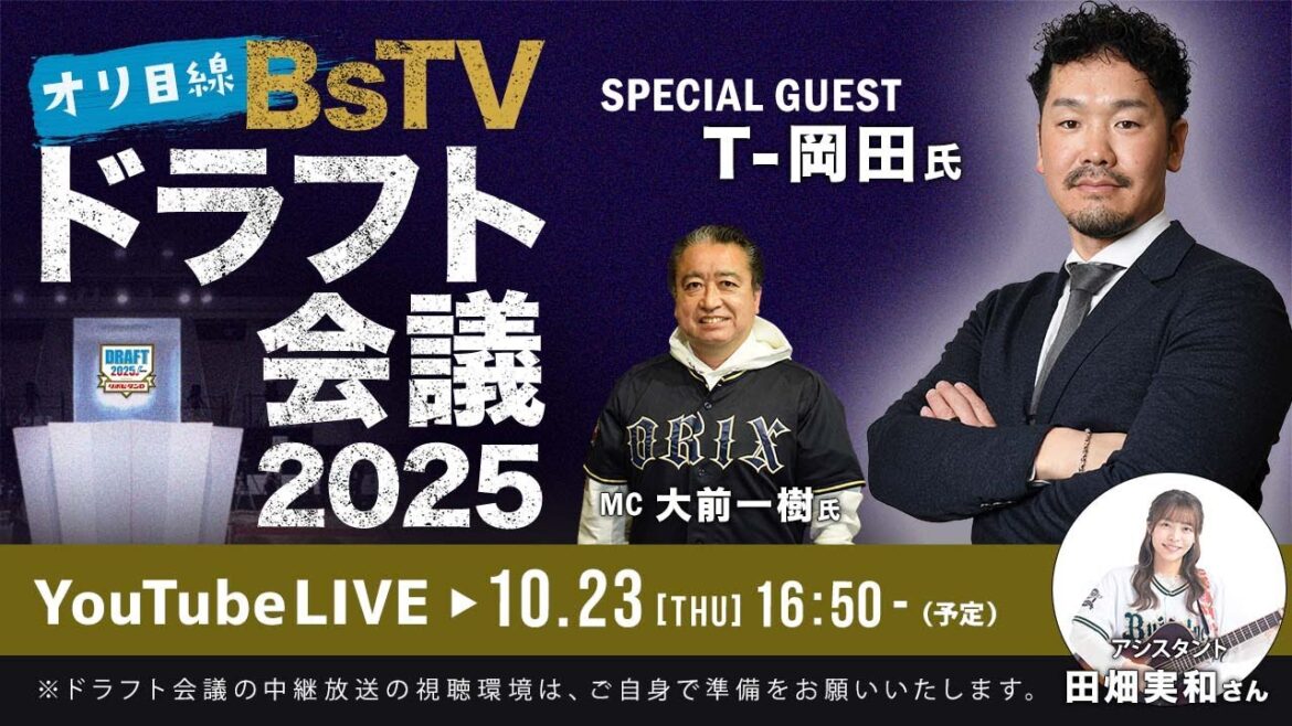 ORIX-Buffaloes: 予備【生配信】オリ目線BsTVドラフト会議2025 予備【生配信】オリ目線BsTVドラフト会議2025