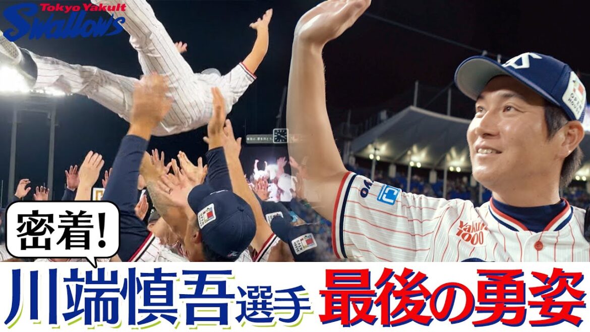 【スワローズ】川端慎吾選手、20年間の現役生活、最後の2日間に広報カメラが密着！髙津監督や選手から惜別メッセージも。