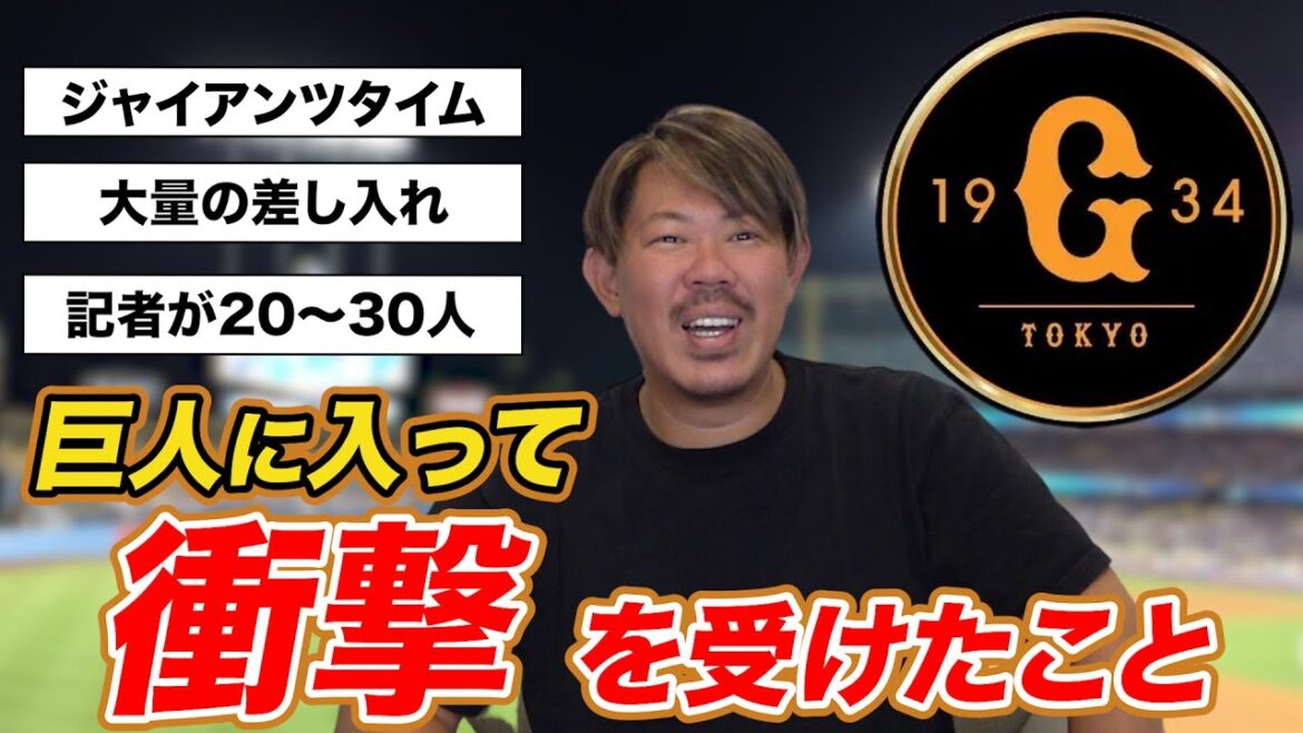 巨人に入って衝撃を受けた事