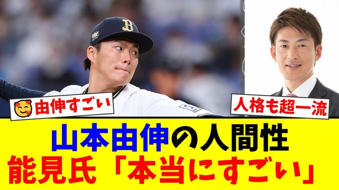 元同僚・能見篤史が明かした山本由伸の“本当の凄さ”にオリックスファンも感動…エラーした野手に放った「まさかの一言」に称賛の声が殺到!【プロ野球ファンの反応】 元同僚・能見篤史が明かした山本由伸の“本当の凄さ”にオリックスファンも感動…エラーした野手に放った「まさかの一言」に称賛の声が殺到!【プロ野球ファンの反応】