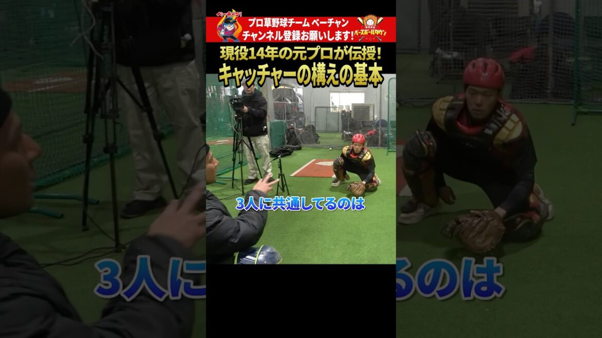 元プロが教える、キャッチャーの構えの基本 #野球 #ベーチャン! #ベースボールタウン #BBCH #プロ草野球 #西田明央 #軟式野球 #スポーツ #shorts #SAVEベーチャン