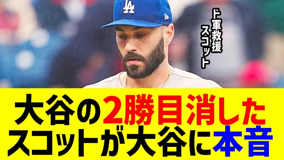 大谷の2勝目を消した救援スコット投手が大谷に本音…