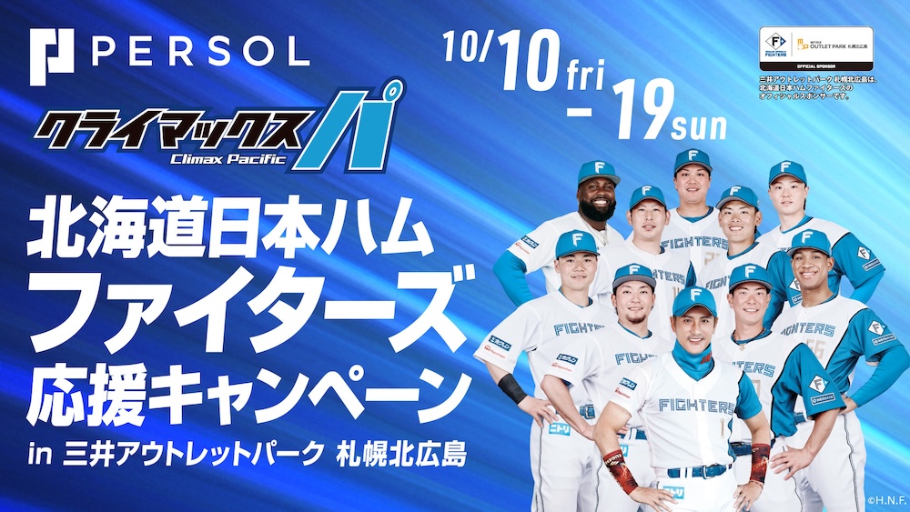 三井アウトレットパーク 札幌北広島で「パーソル CS パ」応援キャンペーンを実施! | 北海道日本ハムファイターズ 三井アウトレットパーク 札幌北広島で「パーソル CS パ」応援キャンペーンを実施! | 北海道日本ハムファイターズ