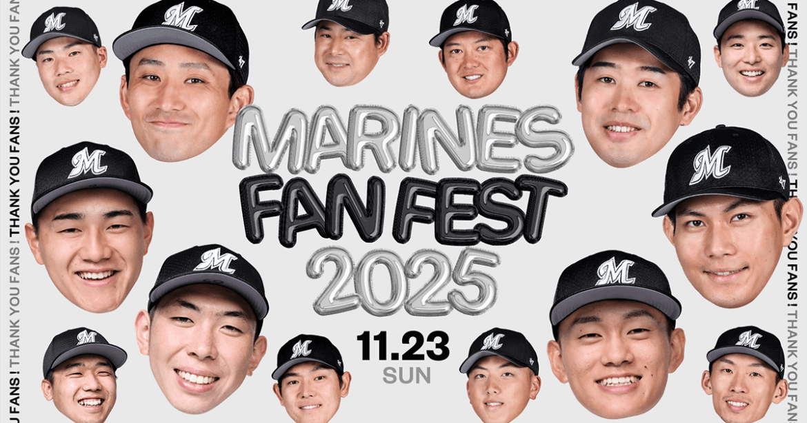 MARINES FAN FEST 2025｜千葉ロッテマリーンズ