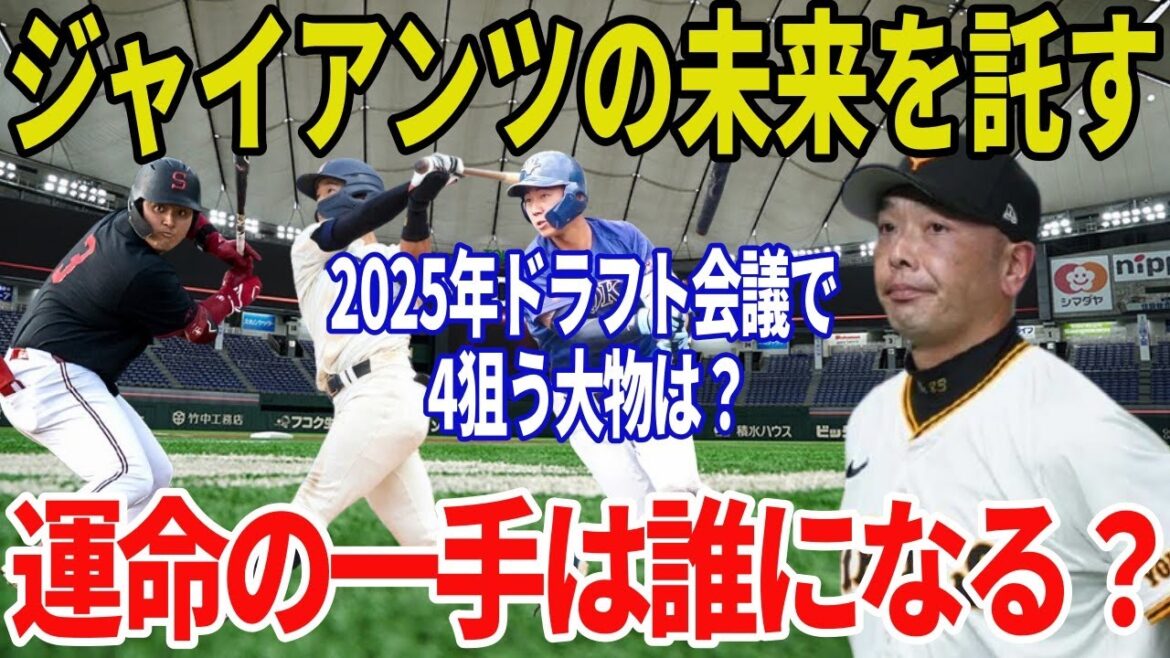 【徹底考察】巨人ドラフト1位は誰だ!?阪神独走の裏で巨人が狙う3人のスター候補【2025年ドラフト会議】 【徹底考察】巨人ドラフト1位は誰だ!?阪神独走の裏で巨人が狙う3人のスター候補【2025年ドラフト会議】