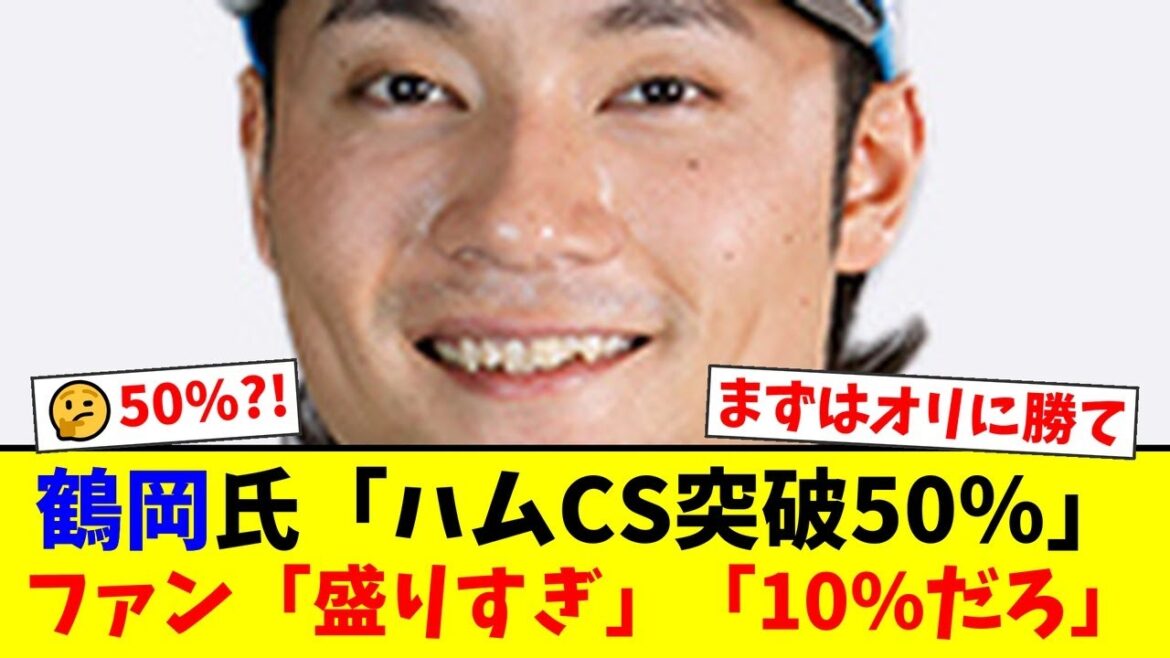 日ハムOB鶴岡慎也氏の「CS突破確率50%」の強気分析にファンから総ツッコミの嵐!「盛りすぎ」「そんなに甘くない」と厳しい意見が殺到する理由とは…【プロ野球ファンの反応】 日ハムOB鶴岡慎也氏の「CS突破確率50%」の強気分析にファンから総ツッコミの嵐!「盛りすぎ」「そんなに甘くない」と厳しい意見が殺到する理由とは…【プロ野球ファンの反応】