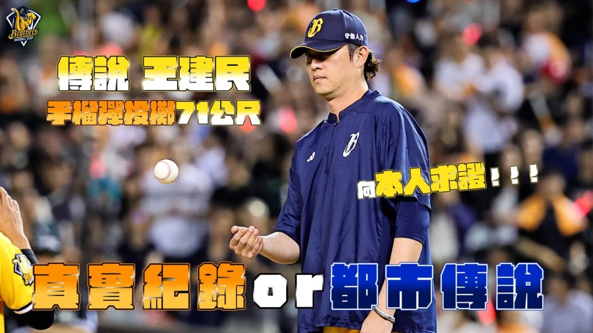 【2025花絮】都市傳說 or 真實記錄?向王建民本人求證手榴彈投擲71公尺的紀錄!CTBC Brothers 中信兄弟 【2025花絮】都市傳說 or 真實記錄?向王建民本人求證手榴彈投擲71公尺的紀錄!CTBC Brothers 中信兄弟