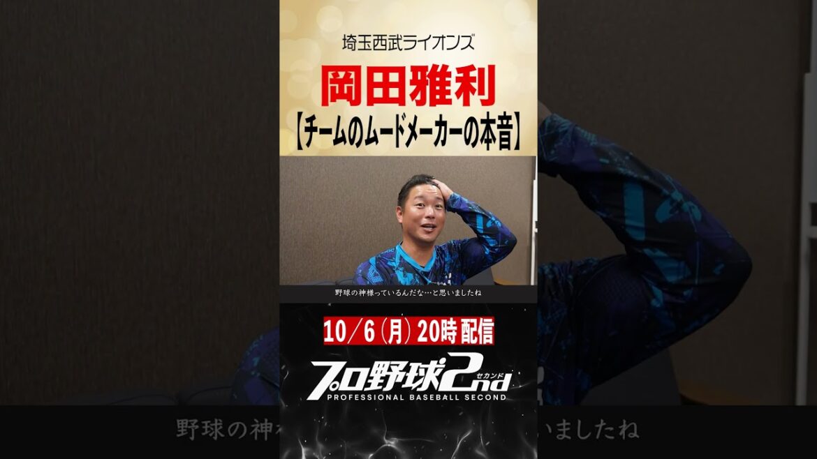 【岡田雅利_予告】チームのムードメーカーが語った引退後の本音｜岡田雅利（埼玉西武ライオンズ）#seibulions