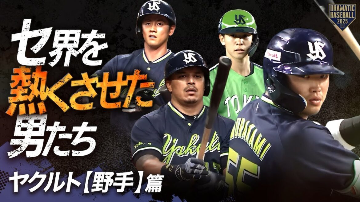 【2025】セ界を熱くさせた男たち～ヤクルト篇～【野手】