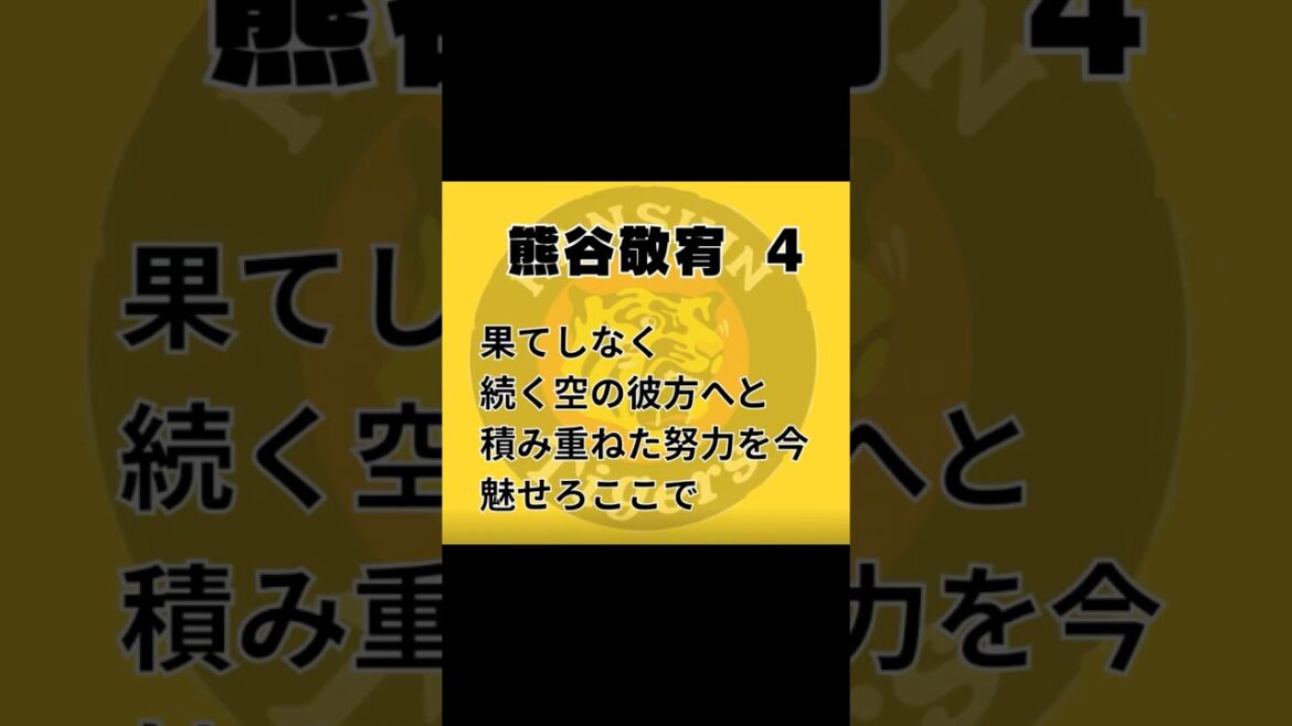 【非公式】阪神•熊谷敬宥 応援歌【オリジナル】 #shorts #阪神タイガース #応援歌 #プロ野球