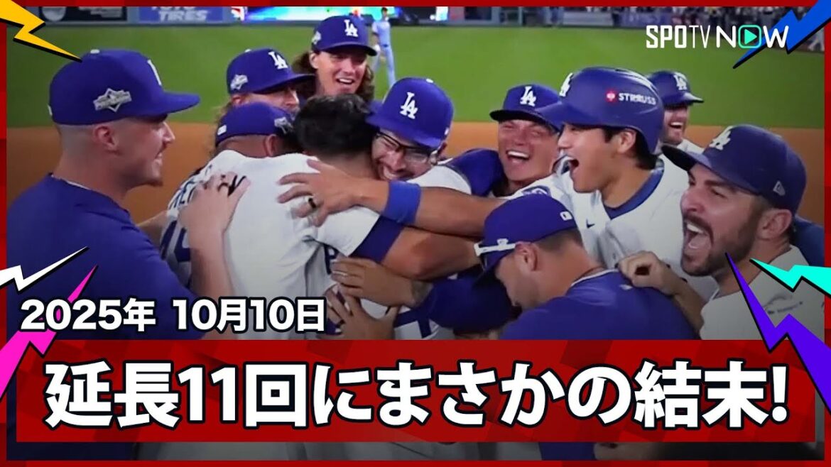 【“まさかの幕切れ”ドジャースが延長まで及ぶ激闘を制してCSに進出！最後はフィールディングエラーでサヨナラ勝ち】フィリーズvsドジャース MLB2025 ディビジョンシリーズ第4戦 10.10