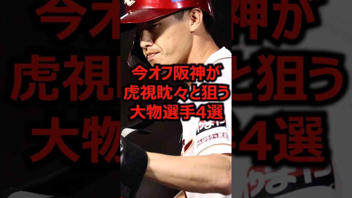 今オフ阪神が虎視眈々と狙う大物選手4選 #プロ野球 #阪神タイガース #辰己涼介