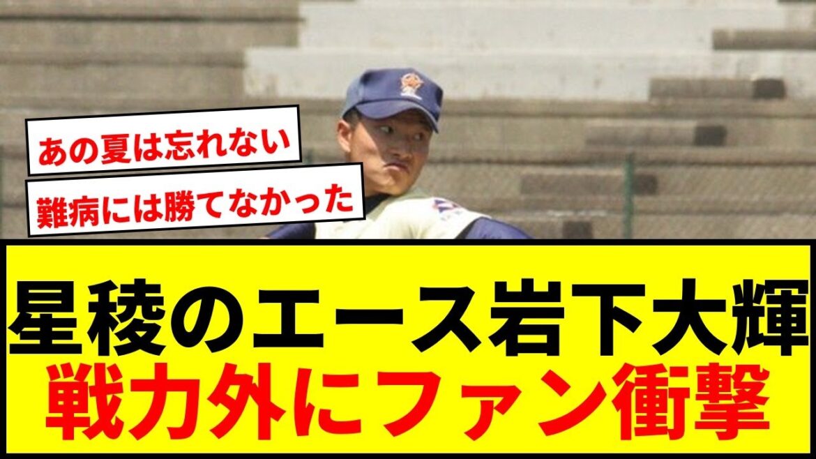 【衝撃】奇跡の大逆転を演じた星稜のエース・岩下大輝が戦力外…プロ通算25勝も難病には勝てず 【衝撃】奇跡の大逆転を演じた星稜のエース・岩下大輝が戦力外…プロ通算25勝も難病には勝てず