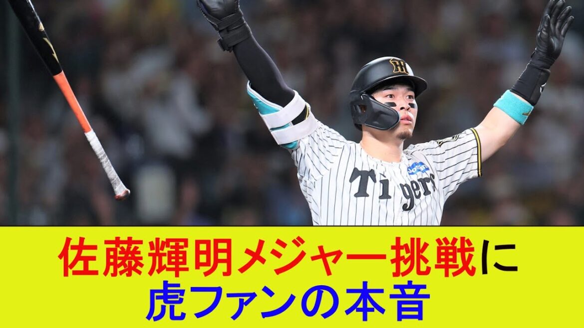 佐藤輝明メジャー挑戦に虎ファンの本音【なんJ/プロ野球/2ch/5ch/反応/まとめ】 佐藤輝明メジャー挑戦に虎ファンの本音【なんJ/プロ野球/2ch/5ch/反応/まとめ】