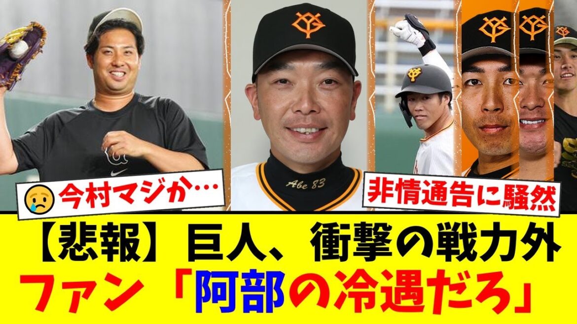 巨人が今村信貴、重信慎之介らベテランに衝撃の戦力外通告。ファンからは「阿部監督の冷遇では？」と非情采配に疑問や批判の声が殺到【プロ野球ファンの反応】