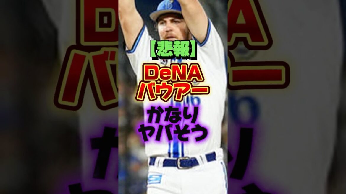 【悲報】DeNAバウアー、かなりヤバそう #プロ野球 #野球 #shorts