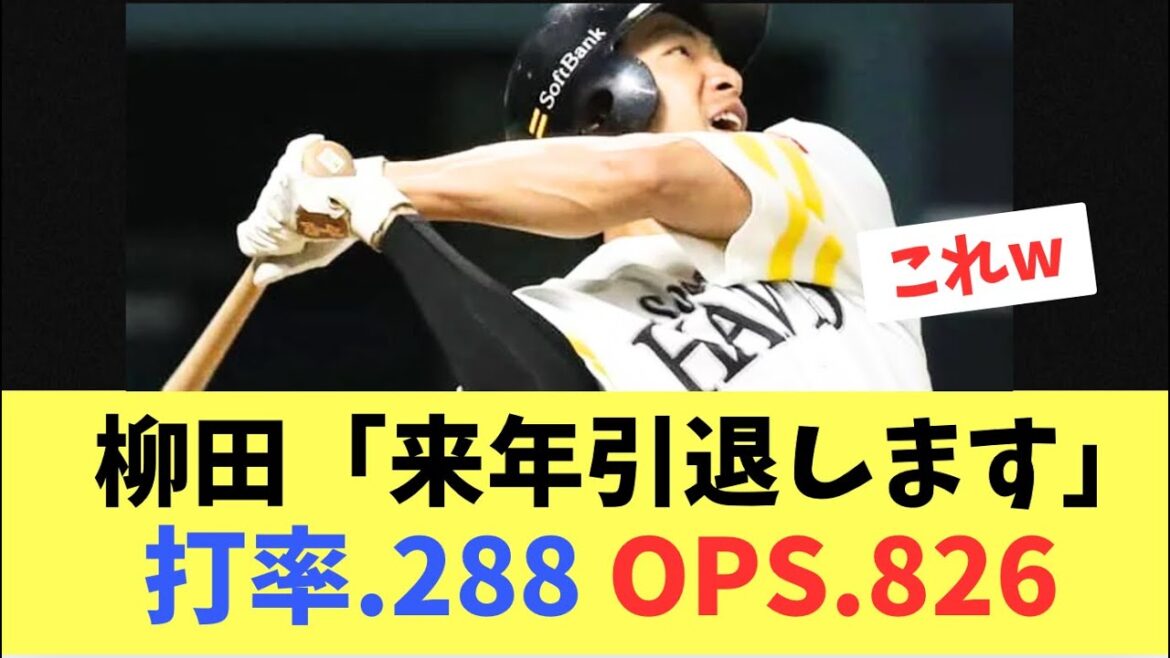 【スター】来年引退を示唆している柳田悠岐！怪我から復帰後やはり化け物みたいな成績
