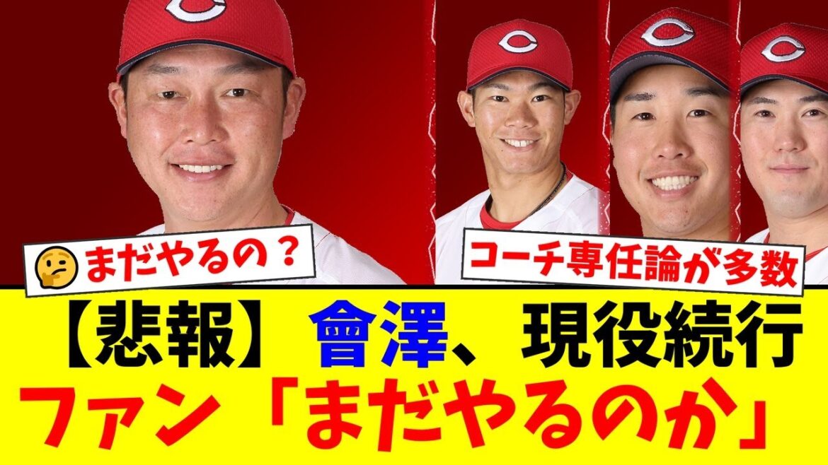 広島・會澤翼の現役続行にファンから「引退勧告」「コーチ専任」の厳しい声が殺到。打てない、走れない、肩も衰えたと指摘される厳しい現状とは…【プロ野球ファンの反応】 広島・會澤翼の現役続行にファンから「引退勧告」「コーチ専任」の厳しい声が殺到。打てない、走れない、肩も衰えたと指摘される厳しい現状とは…【プロ野球ファンの反応】