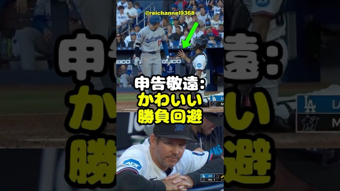 【大谷翔平】MIA vs LAD:申告敬遠:“かわいい勝負回避”🫠🫠🫠 #shorts #mlb #大谷翔平 【大谷翔平】MIA vs LAD:申告敬遠:“かわいい勝負回避”🫠🫠🫠 #shorts #mlb #大谷翔平