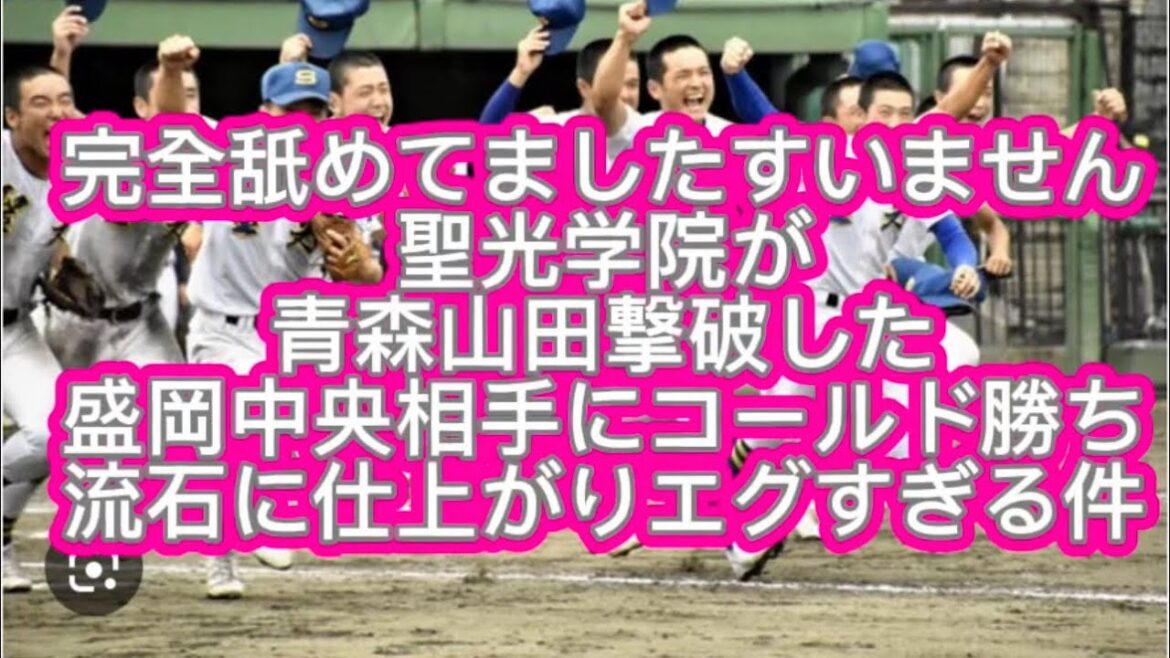 【高校野球】【東北大会】聖光学院が青森山田撃破した盛岡中央相手にコールド勝ち流石に仕上がりエグすぎる件#高校野球 #甲子園