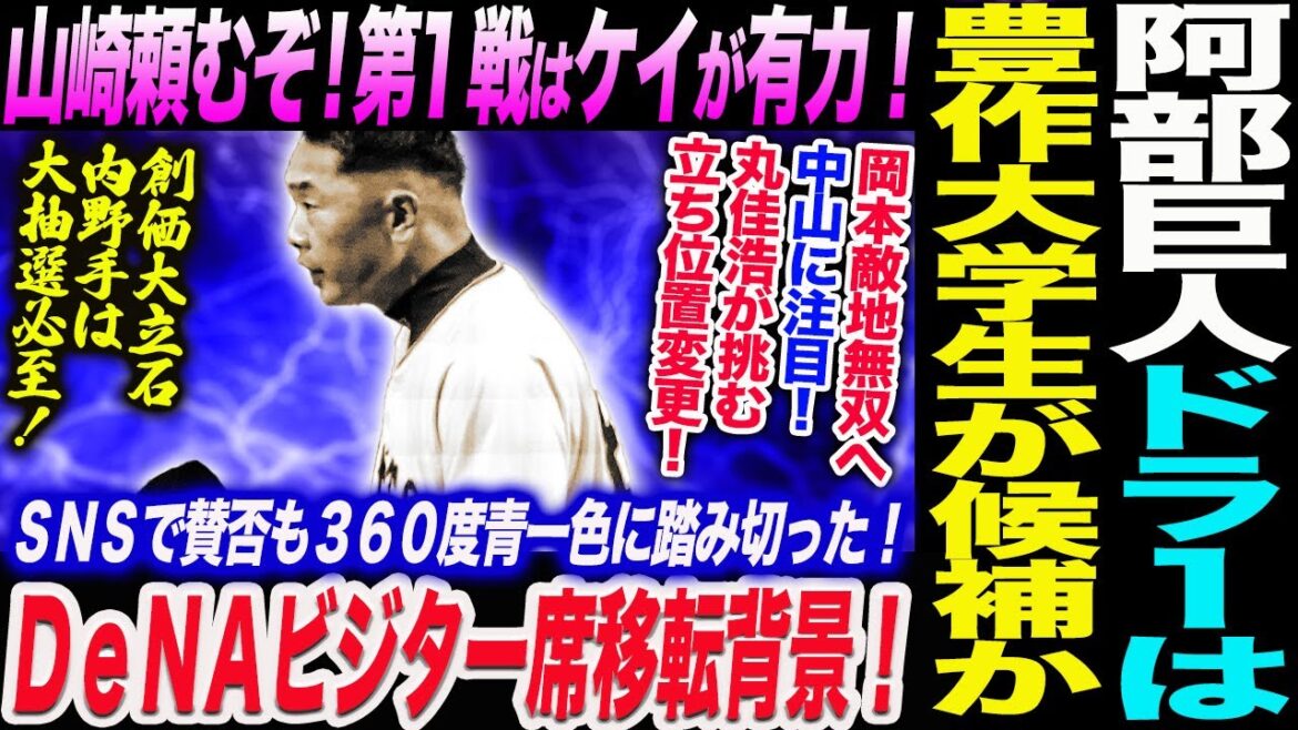 阿部巨人先発山崎伊織頼むぞ!DeNAケイが有力!岡本敵地無双!中山に注目!丸が挑む立ち位置変更!阿部巨人ドラ1は!DeNAビジター席の移転背景!読売巨人軍 ジャイアンツ 巨人 GIANTS 阿部監督 阿部巨人先発山崎伊織頼むぞ!DeNAケイが有力!岡本敵地無双!中山に注目!丸が挑む立ち位置変更!阿部巨人ドラ1は!DeNAビジター席の移転背景!読売巨人軍 ジャイアンツ 巨人 GIANTS 阿部監督