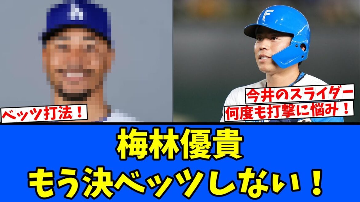【日ハム】梅林優貴もう決ベッツしない！