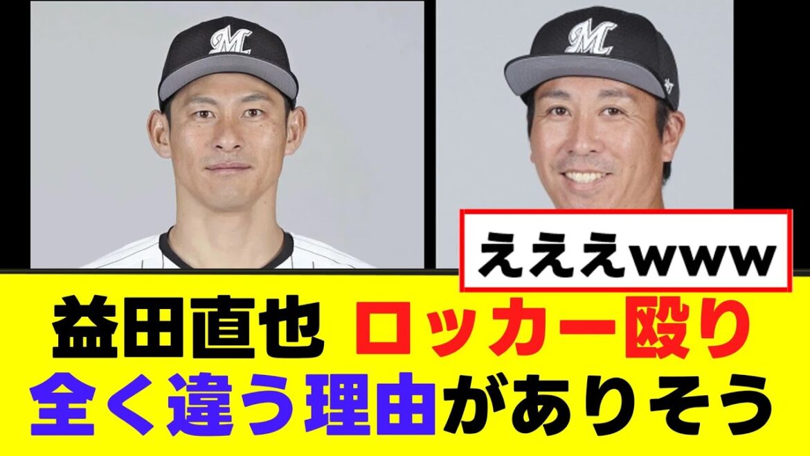 【益田直也】ロッカー殴り、荻野貴司が原因である説が浮上するww