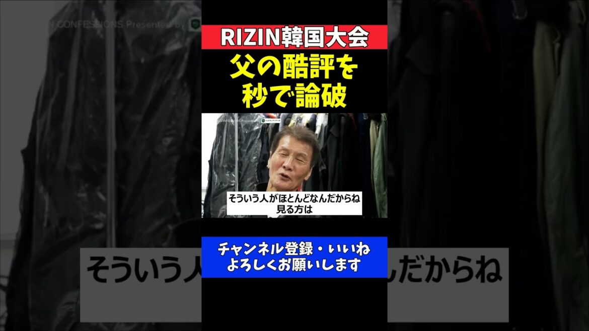 佐藤将光 父の酷評を秒で論破!痛烈なカウンターで黙らせる【RIZIN韓国大会】 佐藤将光 父の酷評を秒で論破!痛烈なカウンターで黙らせる【RIZIN韓国大会】